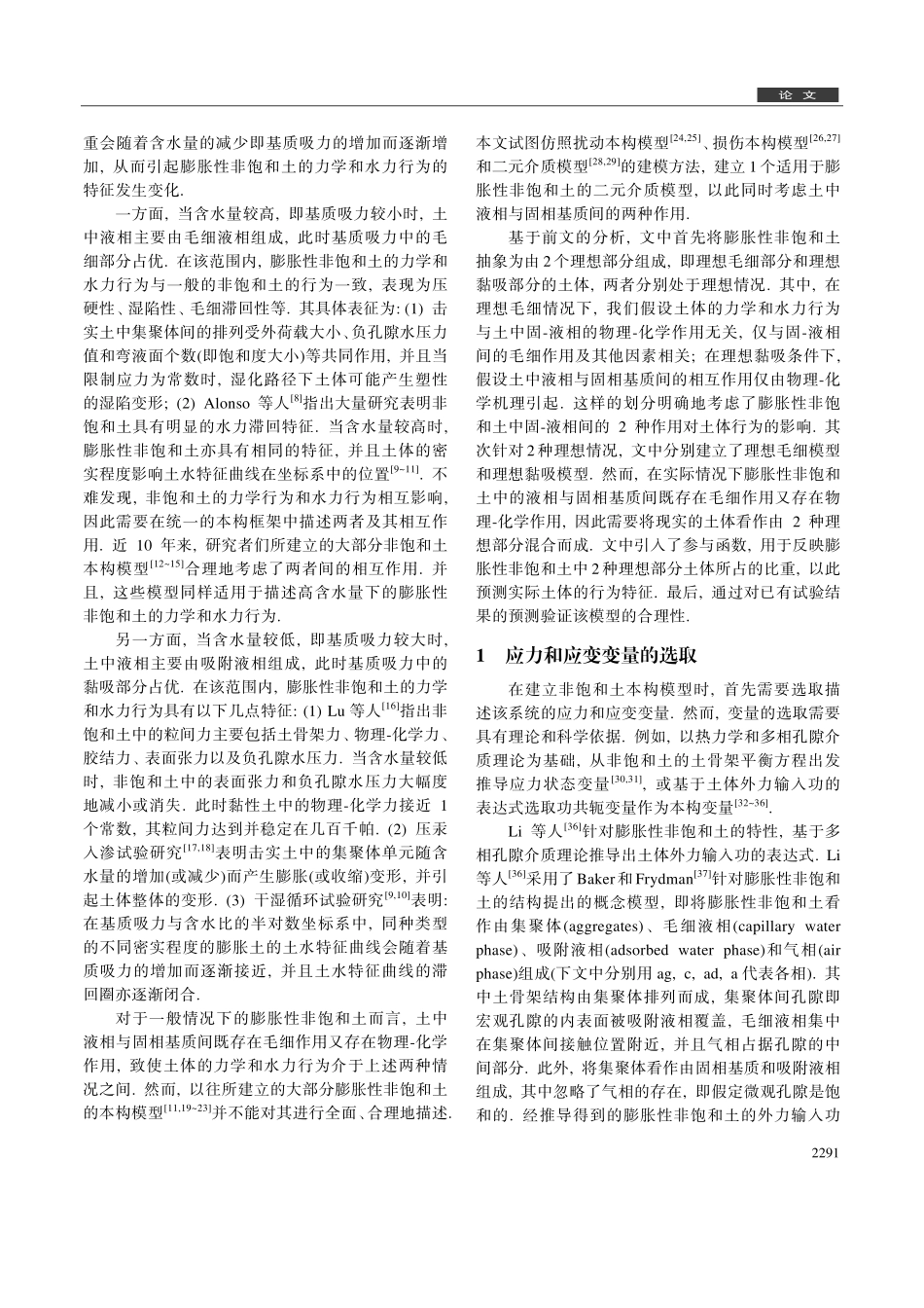 膨胀性非饱和土中固-液相间的毛细与物理-化学作用的模型_第2页