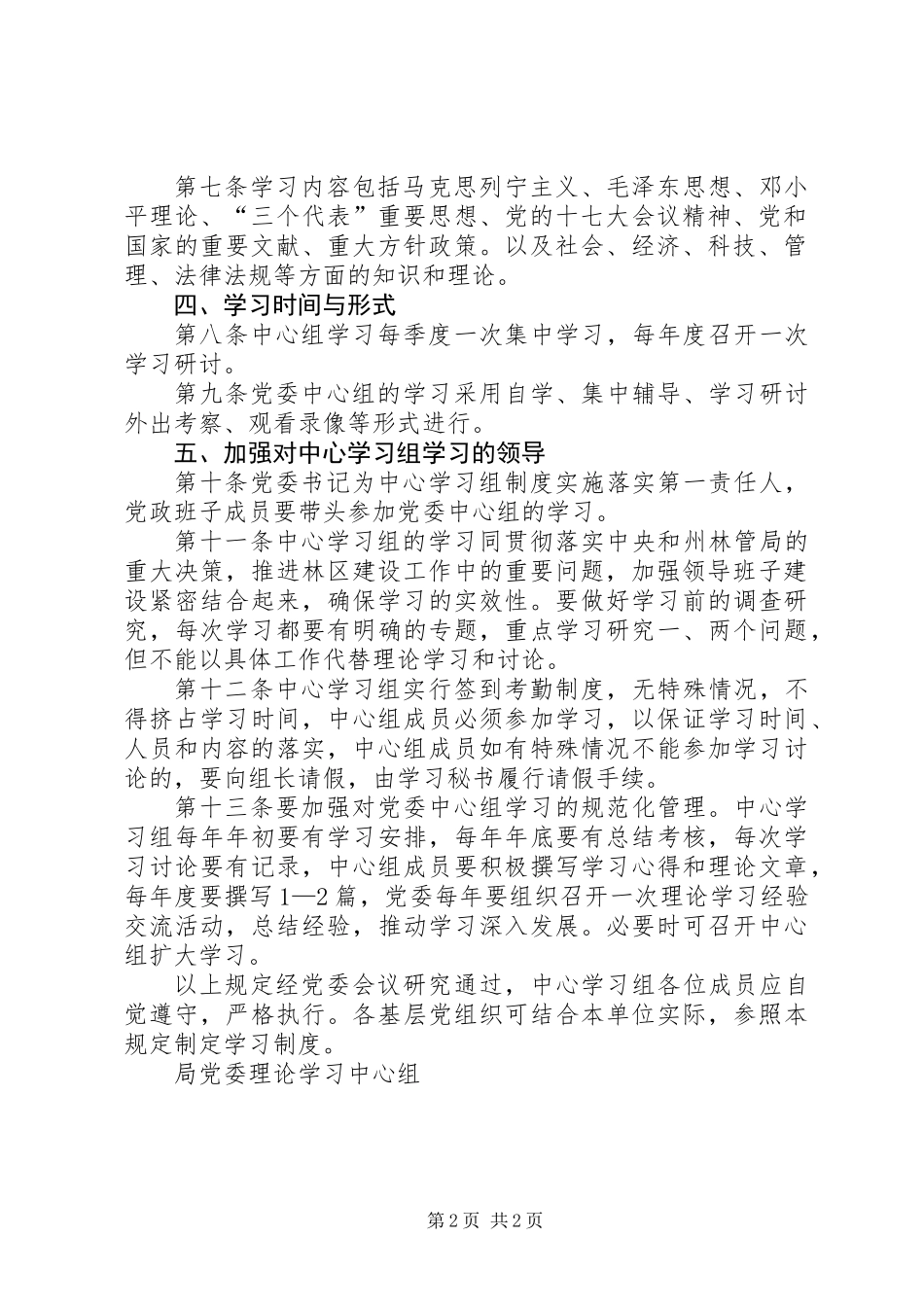 党委理论学习组制度_第2页