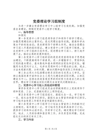 党委理论学习组制度