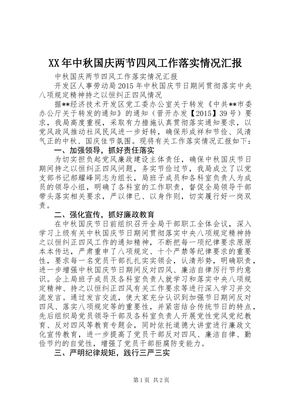 XX年中秋国庆两节四风工作落实情况汇报_第1页