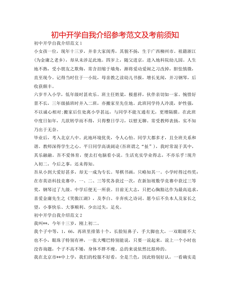 初中开学自我介绍参考范文及注意事项 _第1页