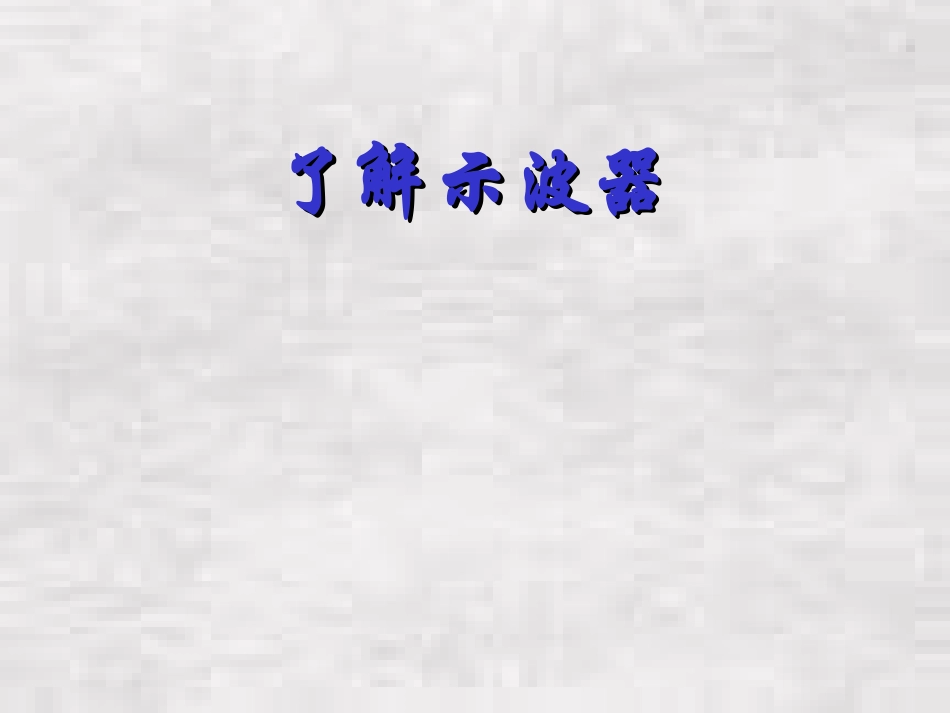 高二物理自学作业：了解示波器_第1页