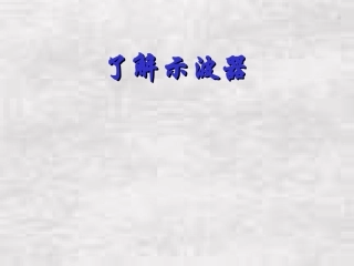 高二物理自学作业：了解示波器