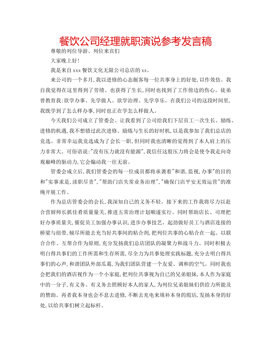 餐饮公司经理就职演说参考发言稿 _第1页