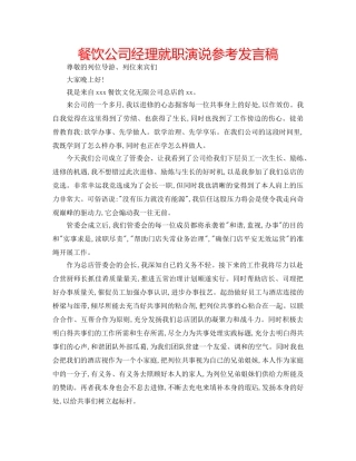 餐饮公司经理就职演说参考发言稿 