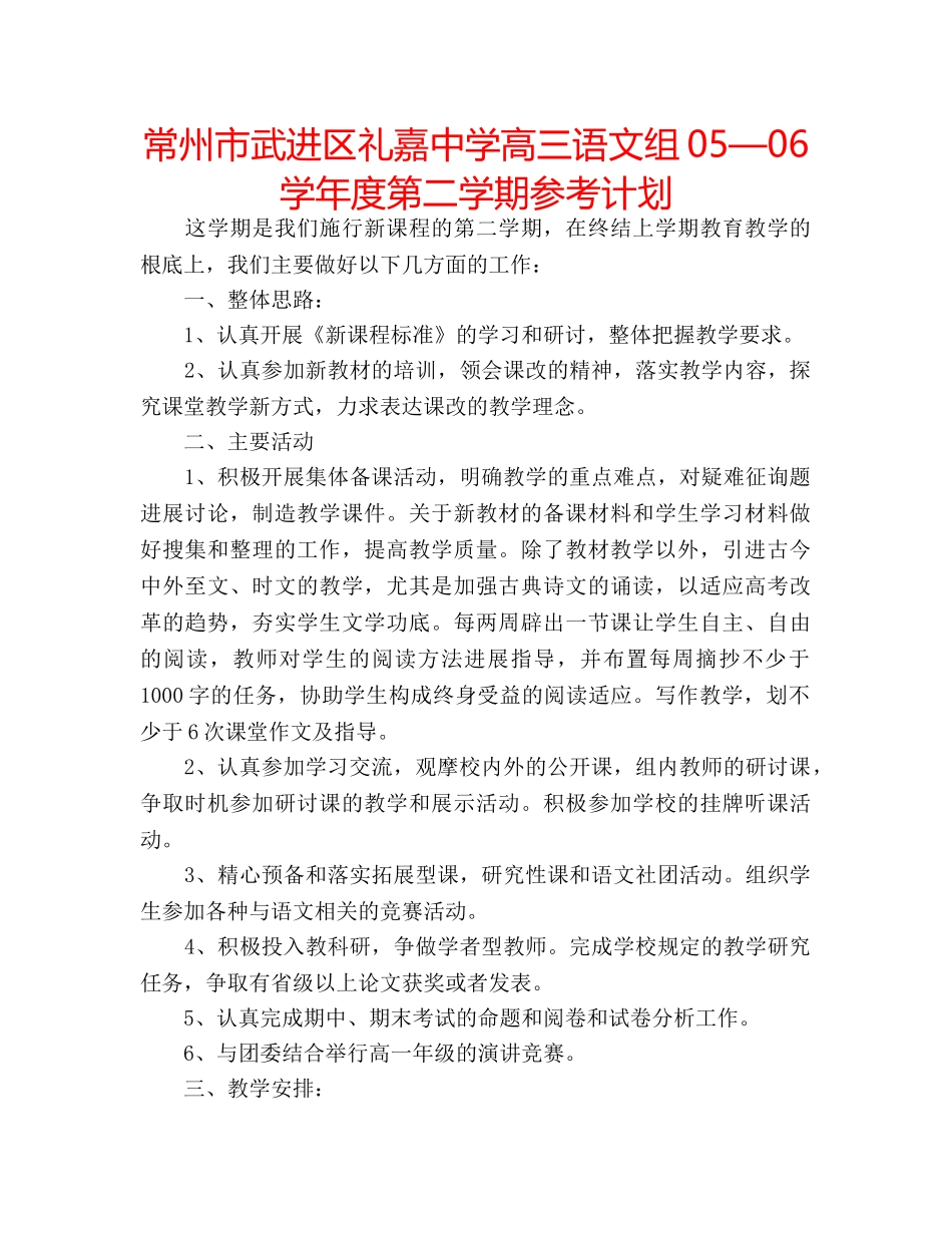 常州市武进区礼嘉高三语文组05—06学年度第二学期参考计划 _第1页