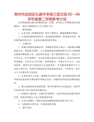 常州市武进区礼嘉高三语文组05—06学年度第二学期参考计划 