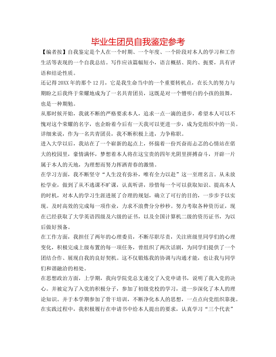 毕业生团员自我鉴定参考 _第1页