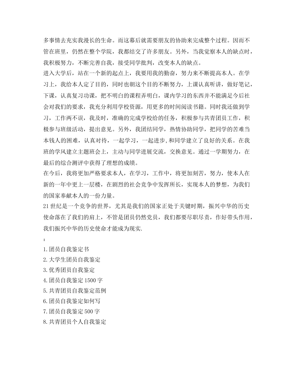 毕业生团员自我鉴定参考 _第3页