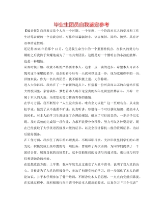 毕业生团员自我鉴定参考 