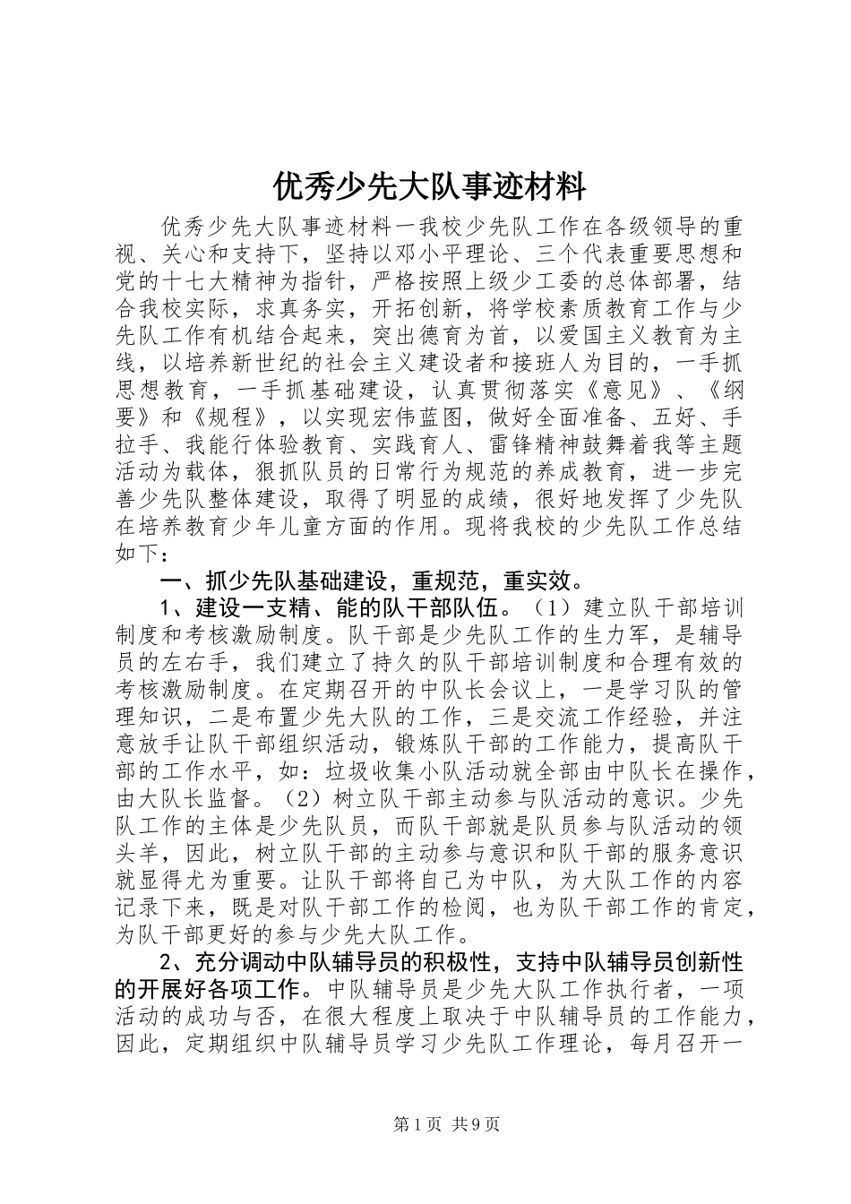 优秀少先大队事迹材料_第1页