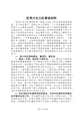 优秀少先大队事迹材料