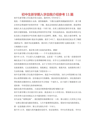 初中生新学期入学自我介绍参考11篇 