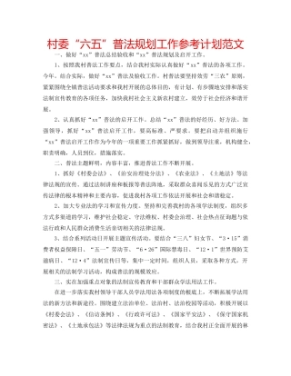 村委“六五”普法规划工作参考计划范文 