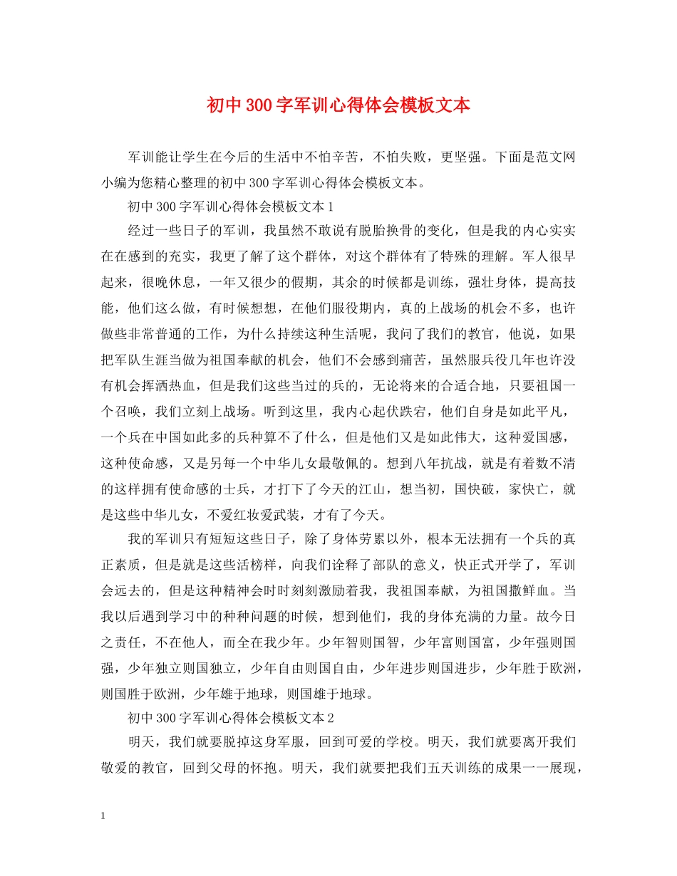初中300字军训心得体会模板文本 _第1页