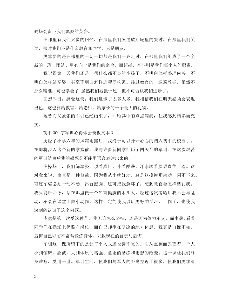 初中300字军训心得体会模板文本 _第2页