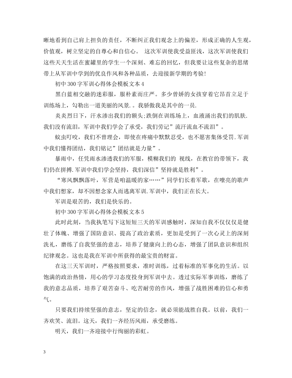 初中300字军训心得体会模板文本 _第3页