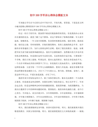 初中300字军训心得体会模板文本 
