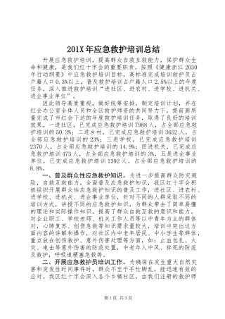 201X年应急救护培训总结