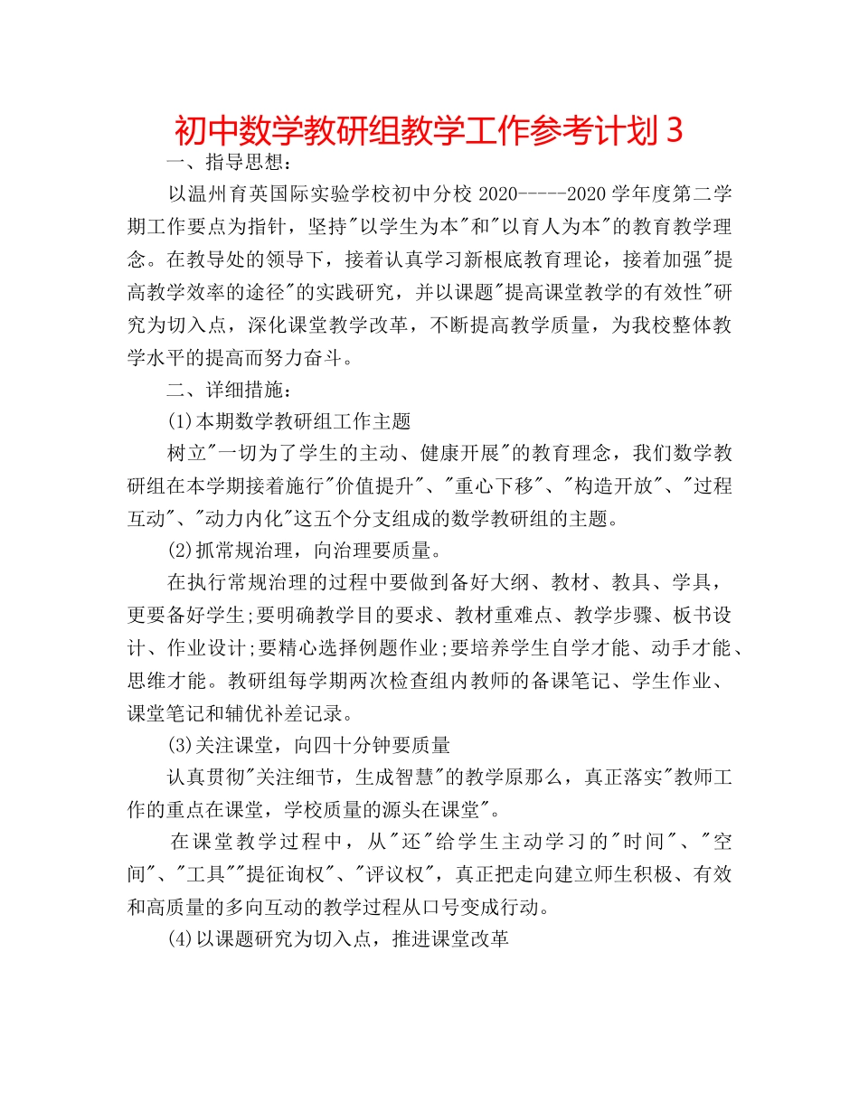 初中数学教研组教学工作参考计划3 _第1页