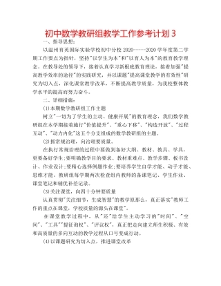 初中数学教研组教学工作参考计划3 