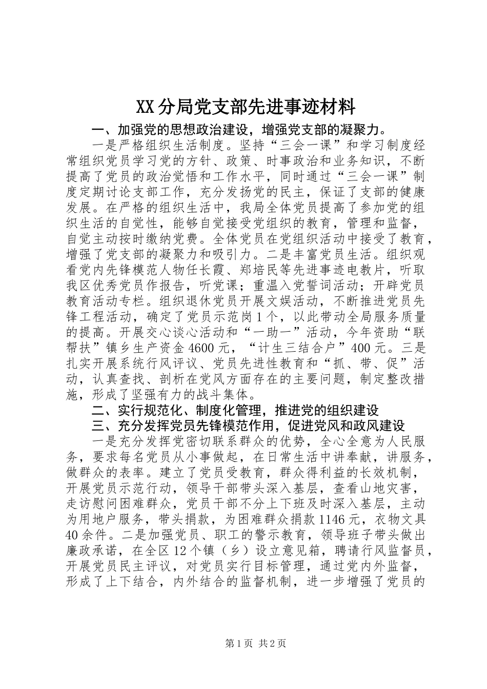 XX分局党支部先进事迹材料_第1页