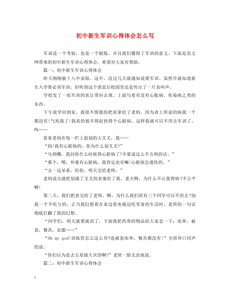 初中新生军训心得体会怎么写 _第1页