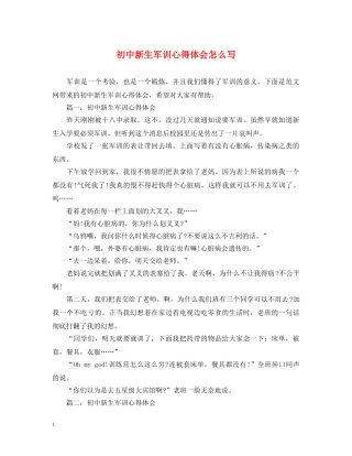 初中新生军训心得体会怎么写 