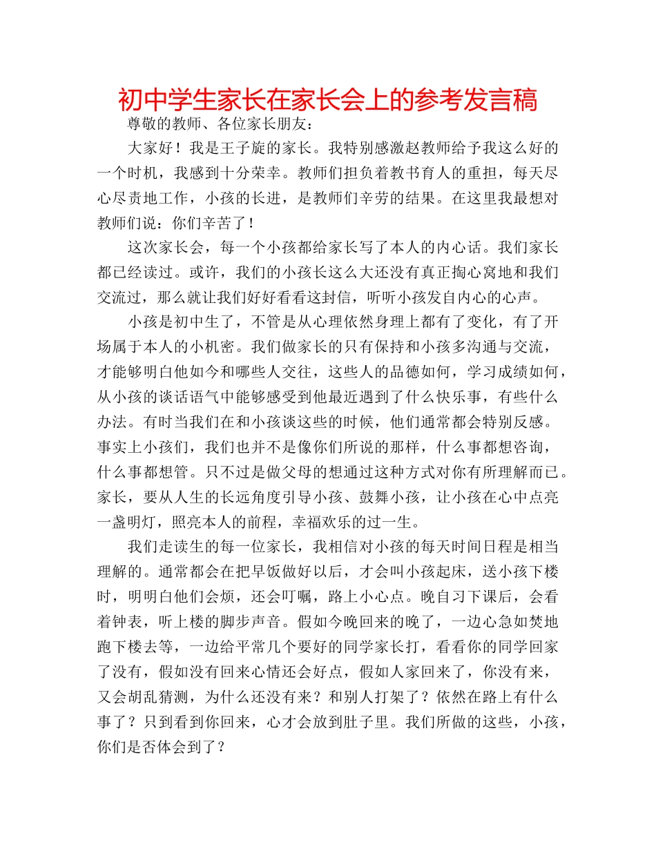 初生家长在家长会上的参考发言稿 _第1页