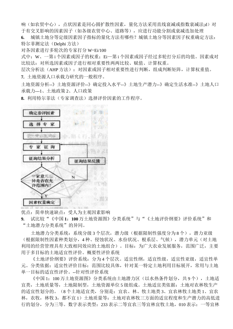 土地资源评价试题及答案_第2页