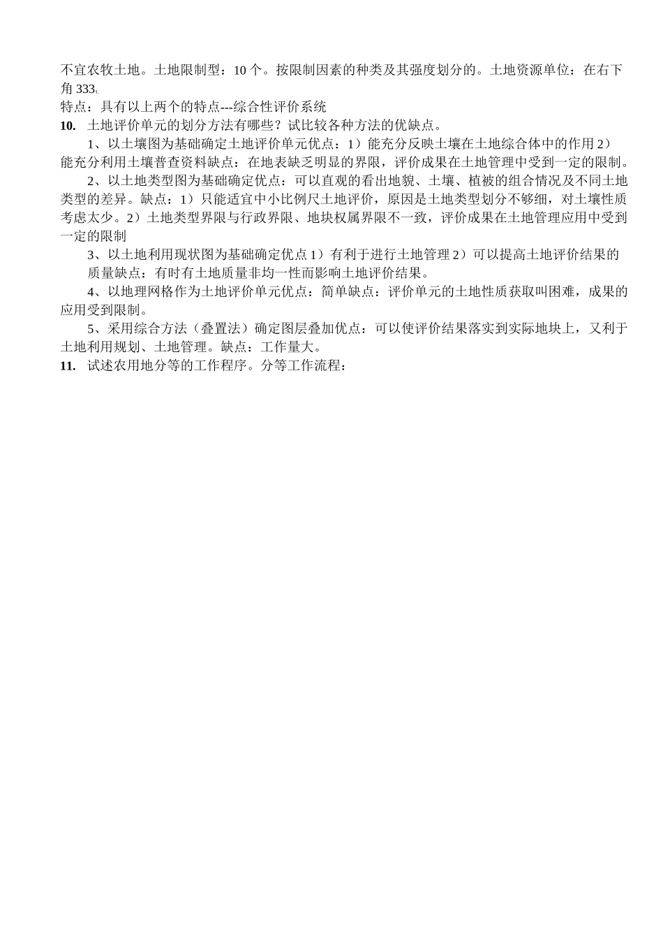 土地资源评价试题及答案_第3页