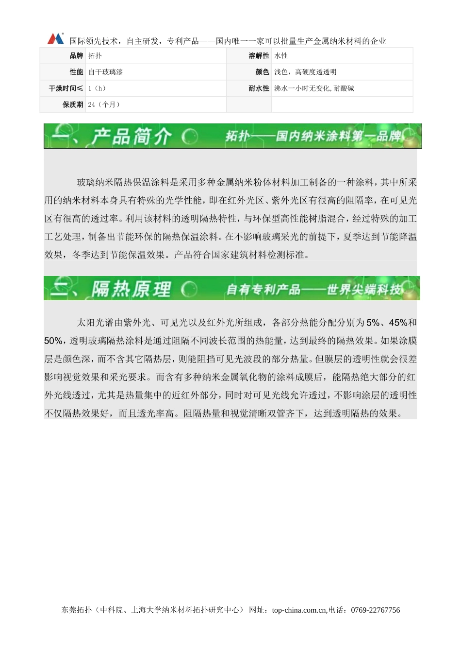 纳米玻璃隔热涂料透明玻璃隔热涂料_第1页