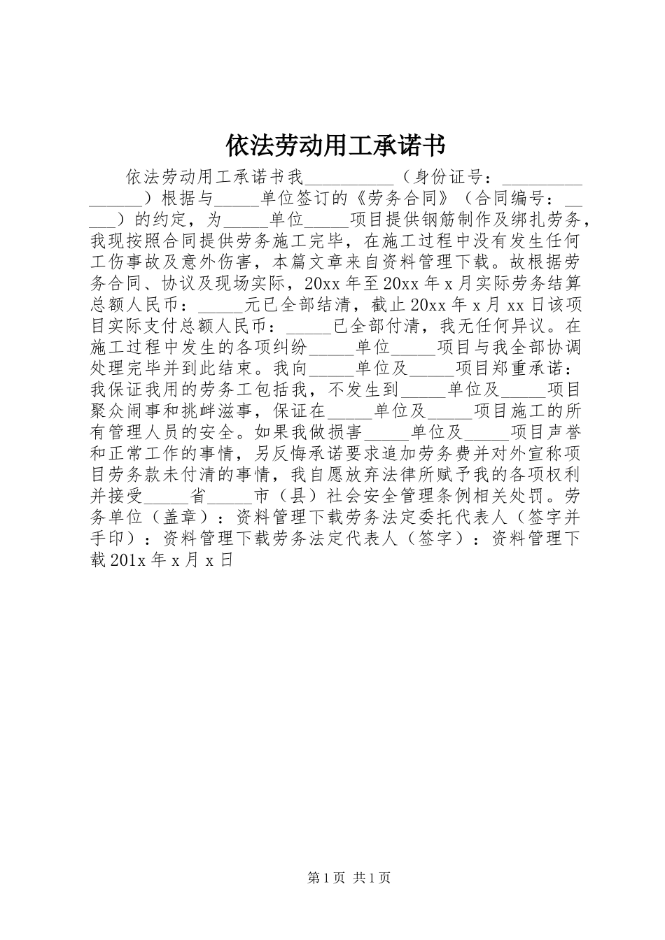 依法劳动用工承诺书_第1页