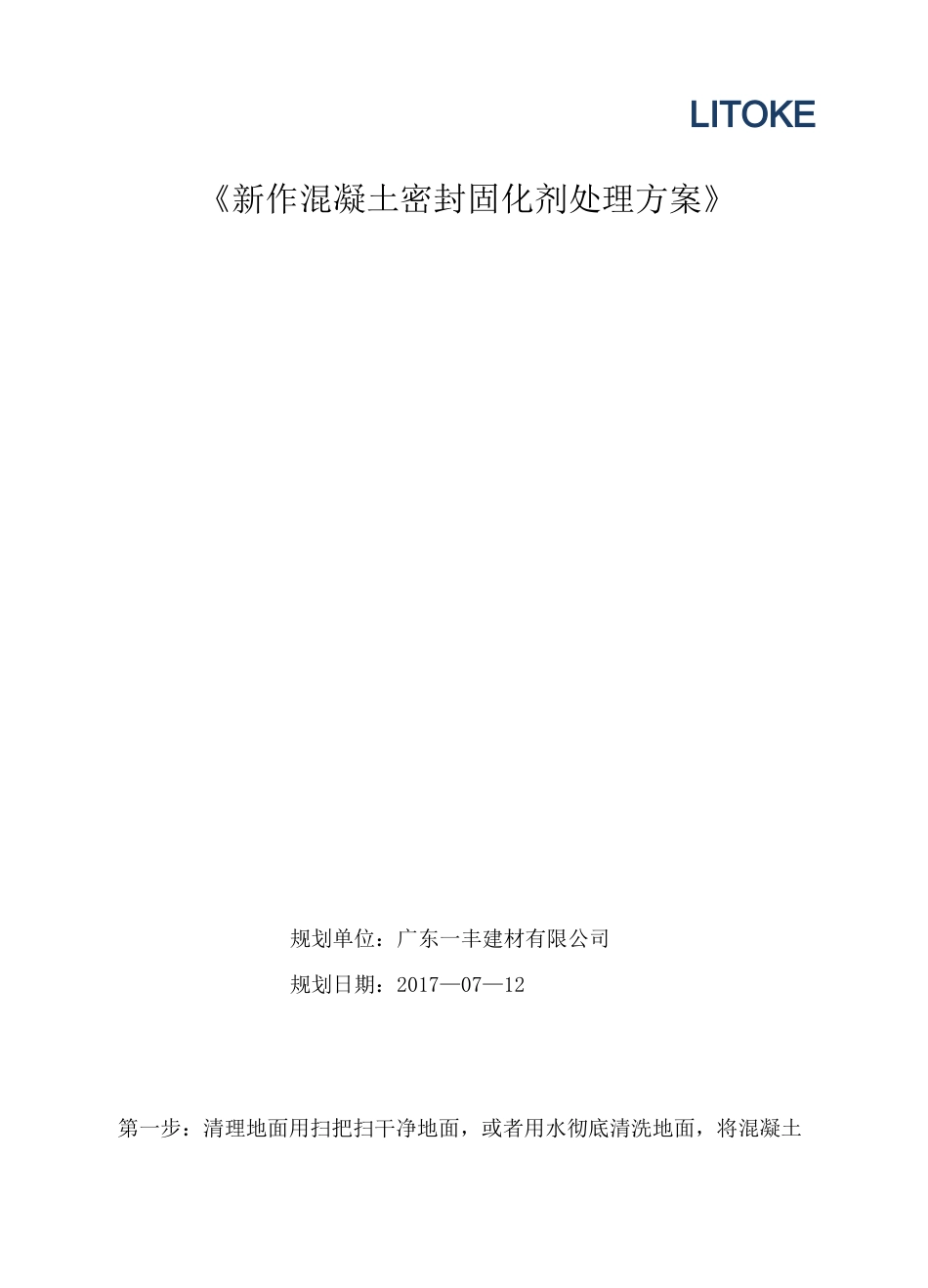 (完整版)密封固化剂地坪施工方案_第1页