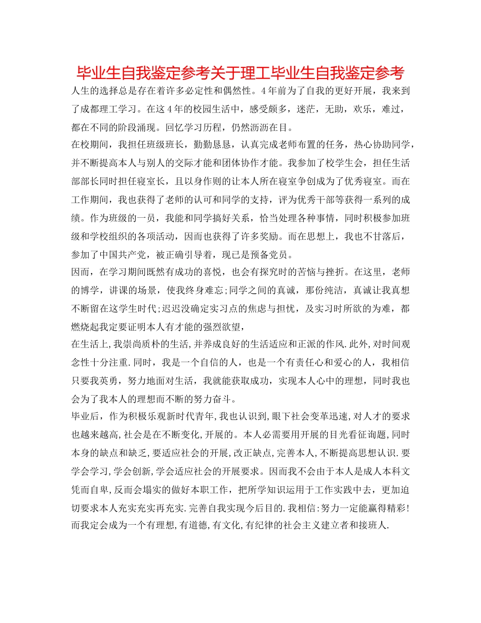 毕业生自我鉴定参考关于理工毕业生自我鉴定参考 _第1页