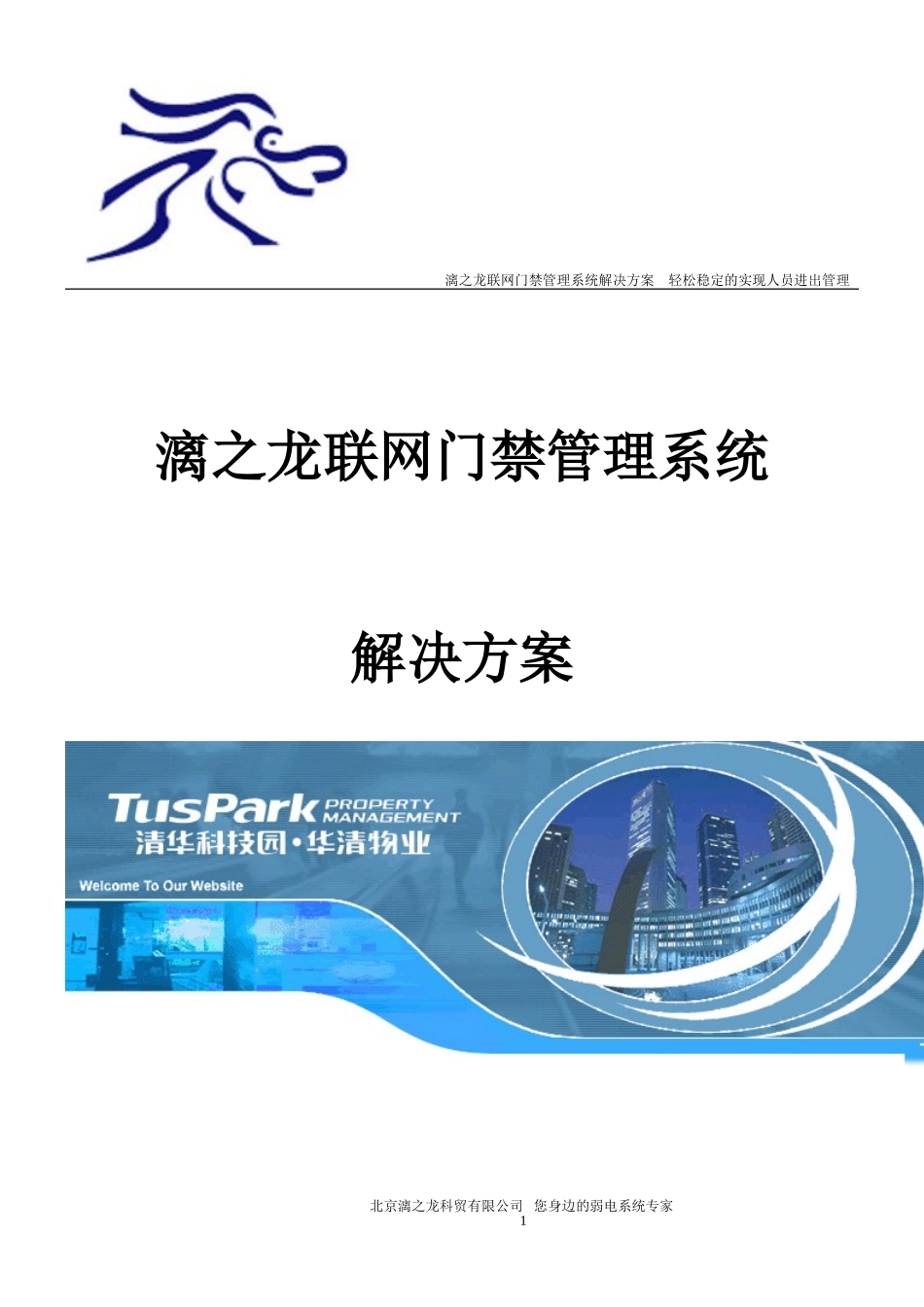 漓之龙RS485联网门禁管理系统解决方案_第1页