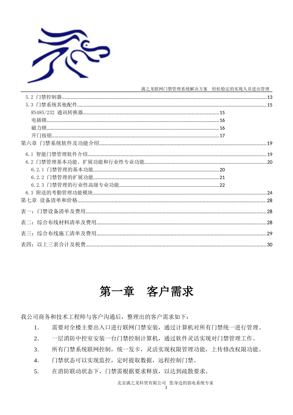 漓之龙RS485联网门禁管理系统解决方案_第3页