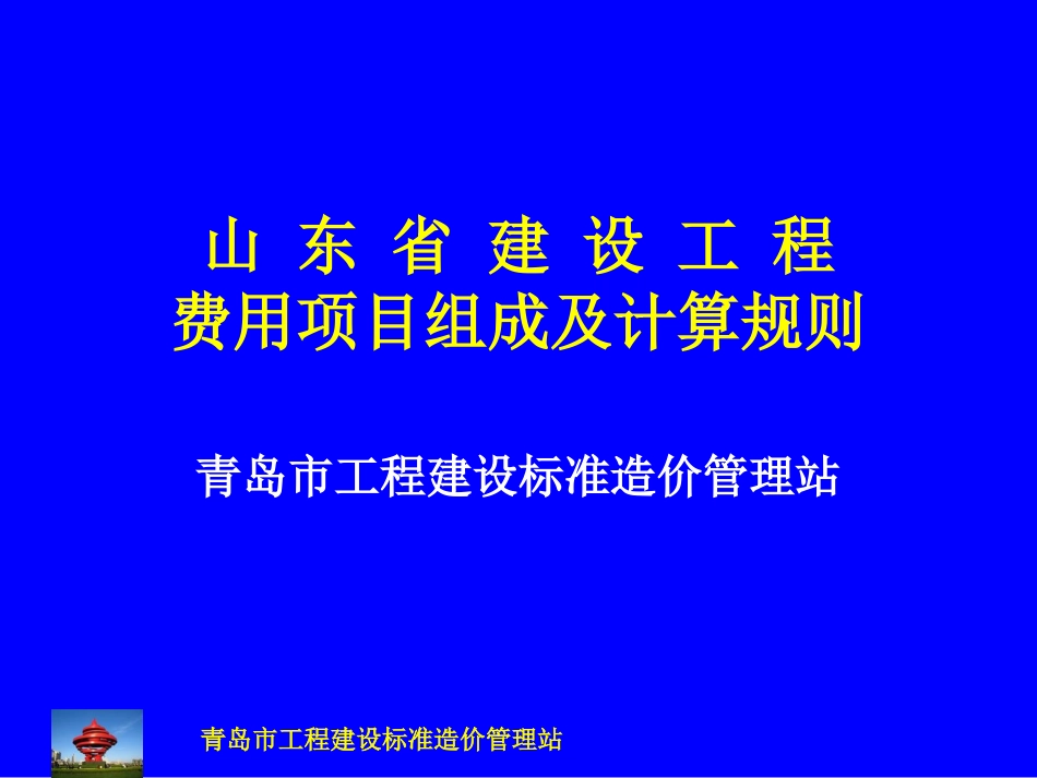 山东省建设工程费用组成及计算规则_第1页