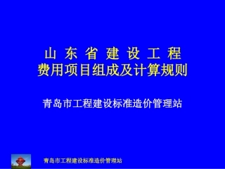 山东省建设工程费用组成及计算规则
