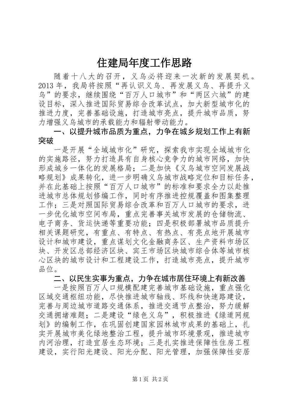 住建局年度工作思路_第1页