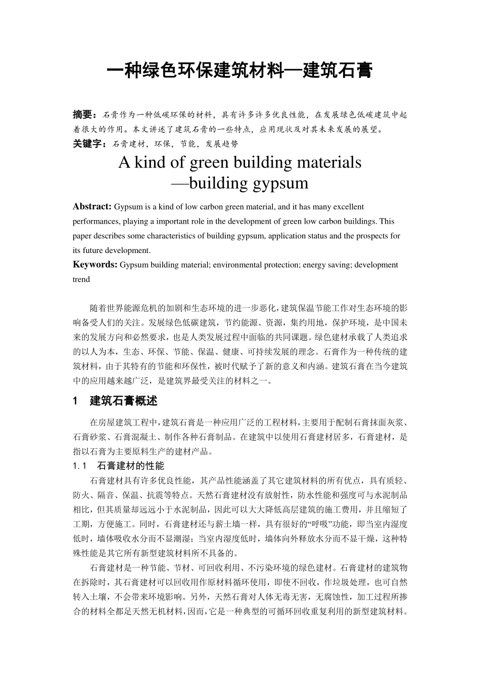 绿色环保建材——石膏_第1页