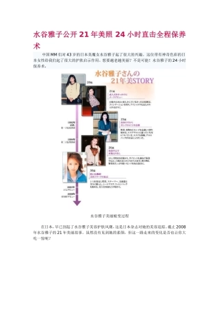 水谷雅子公开21年美照 24小时直击全程保养术