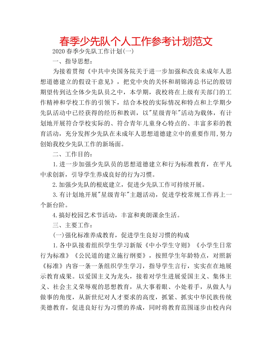 春季少先队个人工作参考计划范文 _第1页