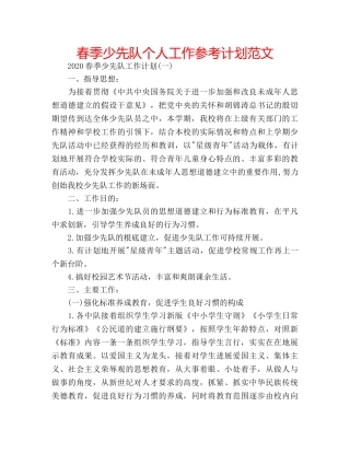 春季少先队个人工作参考计划范文 