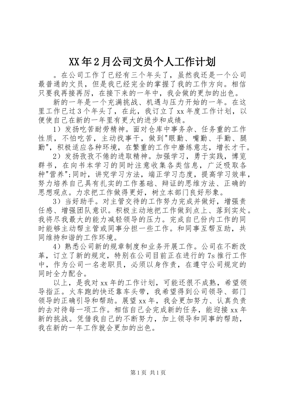 XX年2月公司文员个人工作计划_第1页