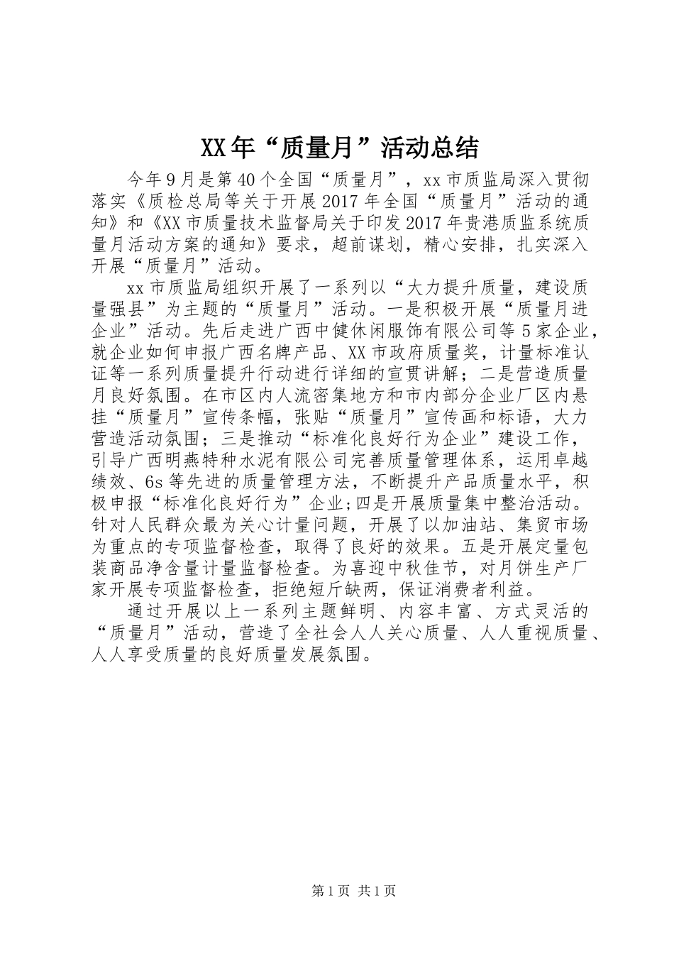 XX年“质量月”活动总结_第1页