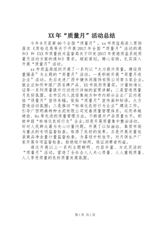 XX年“质量月”活动总结