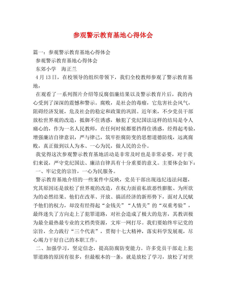 参观警示教育基地心得体会 (000001)_第1页