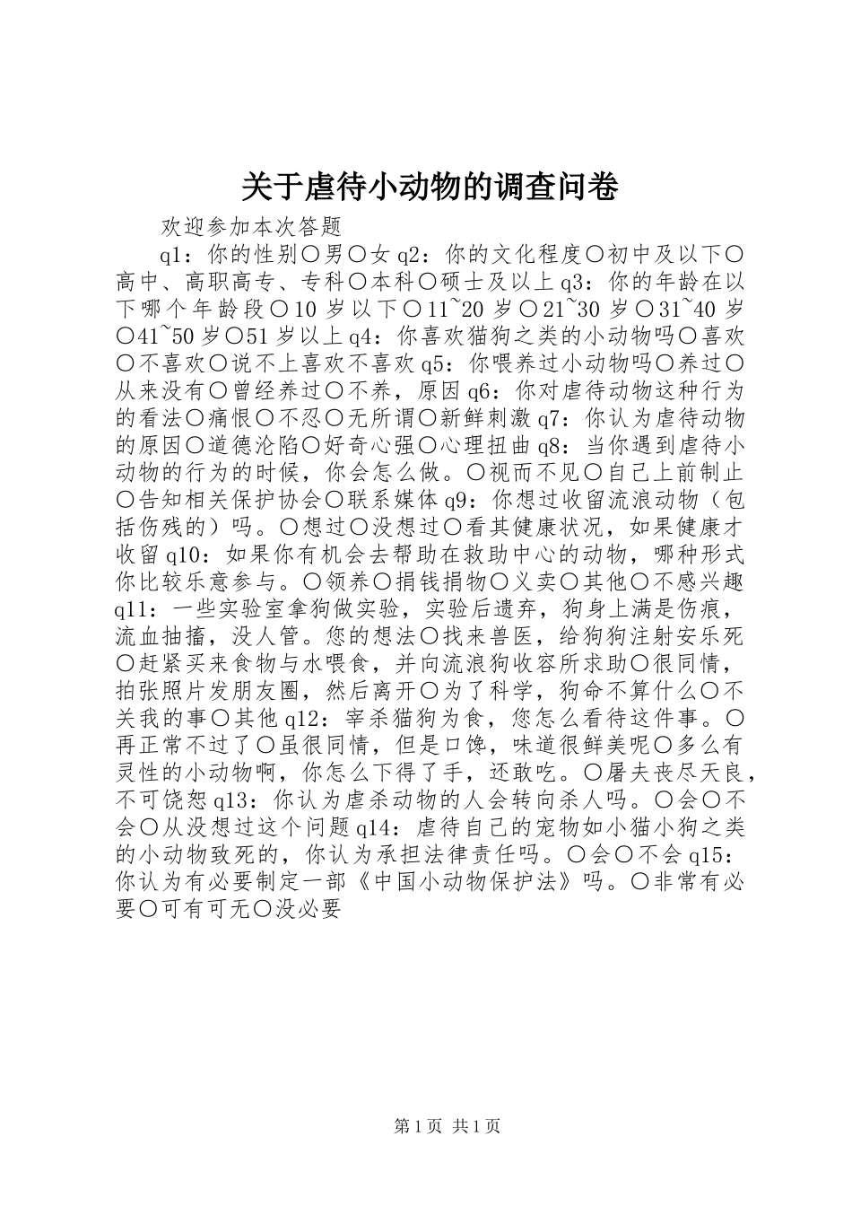 关于虐待小动物的调查问卷_第1页