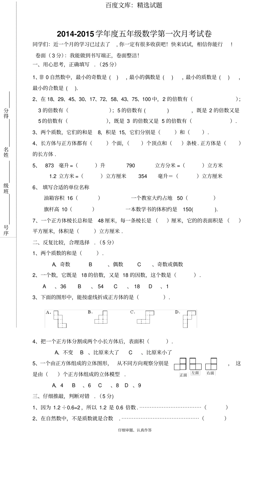 人教版五年级数学第一次月考试卷A_第1页